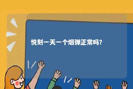 悦刻一天一个烟弹正常吗？ 